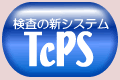 検査・診断・治療の新システム　TcPS